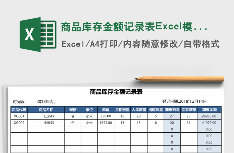 2025商品库存金额记录表Excel模板