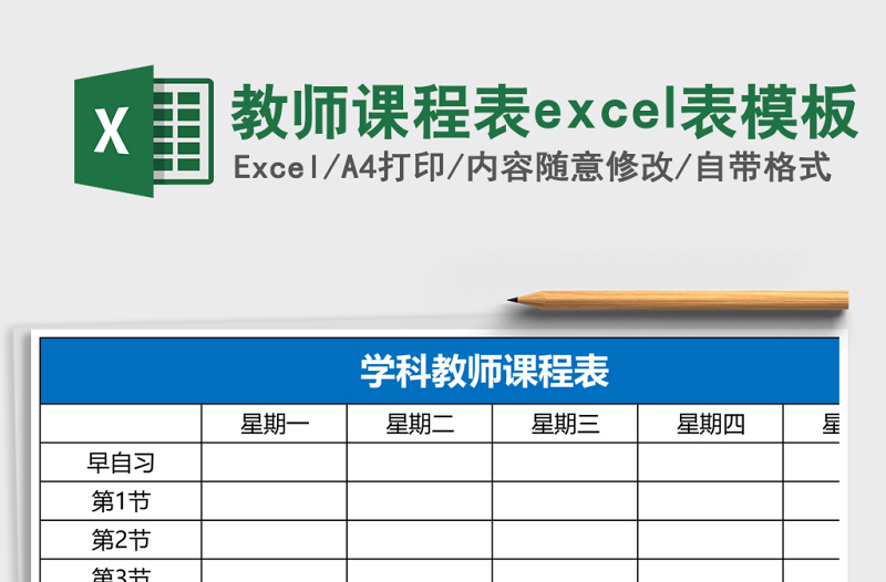 教师课程表下载模板