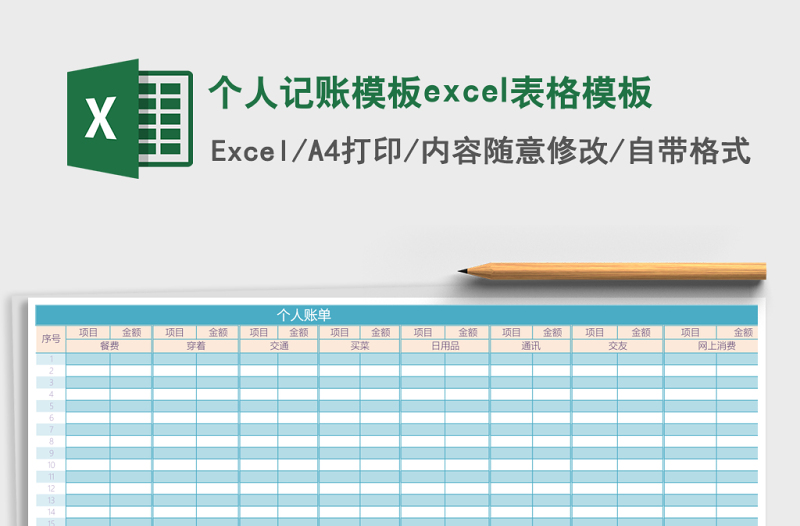 2025个人记账模板excel表格模板