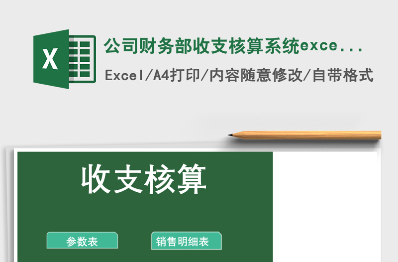 公司财务部收支核算系统excel表模板管理系统下载