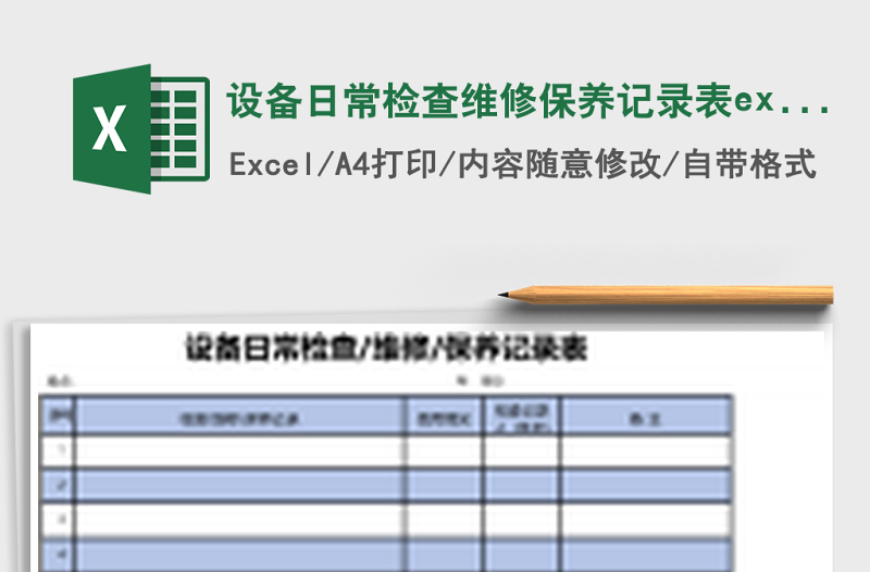设备日常检查维修保养记录表excel模板