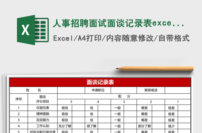 人事招聘面试面谈记录表excel表格下载表格