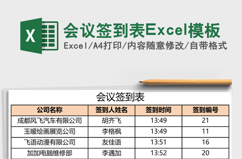 2025会议签到表Excel模板