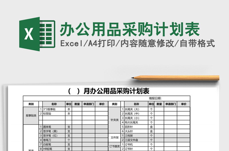 办公用品采购计划表