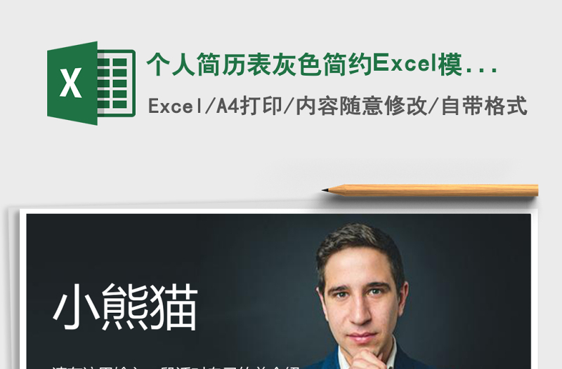 个人简历表灰色简约excel表格下载