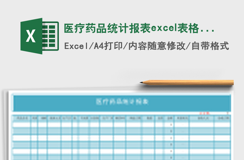 医疗药品统计报表excel表格模板