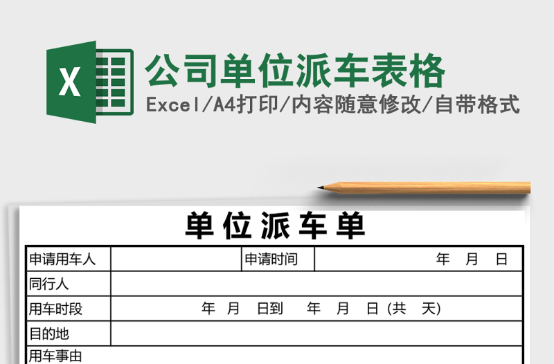 公司单位派车表格