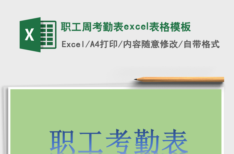 2025职工周考勤表excel表格模板