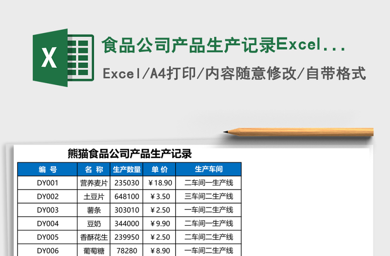 2025食品公司产品生产记录Excel模板