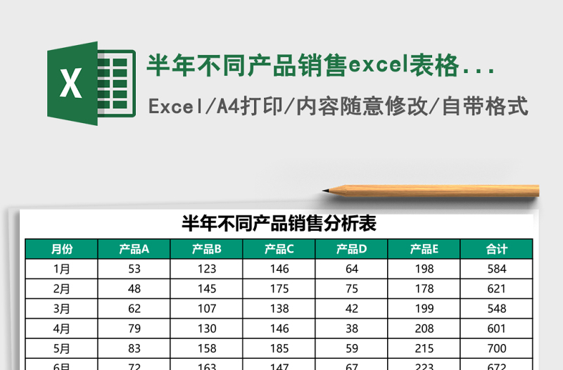 半年不同产品销售excel表格模板