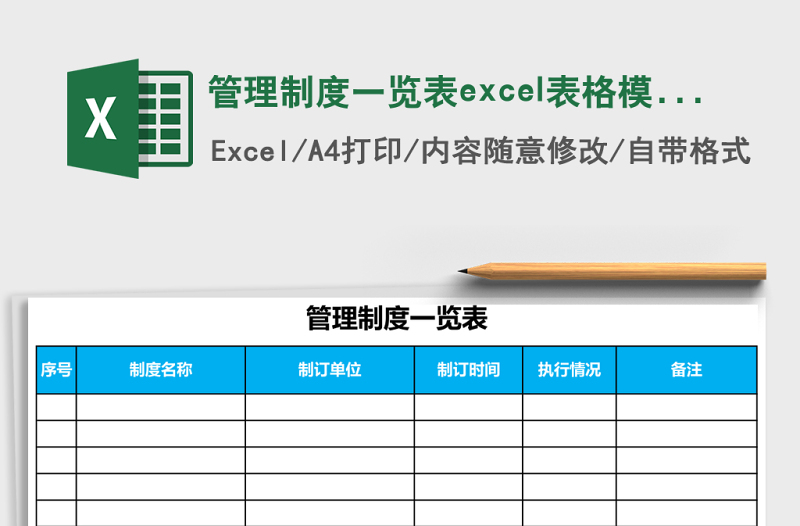 管理制度一览表excel表格模板