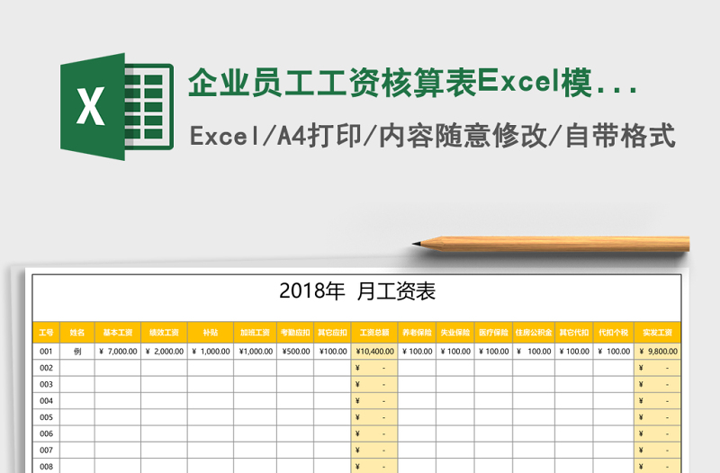 企业员工工资核算表Excel模板