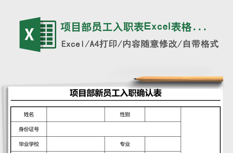项目部员工入职表excel模板