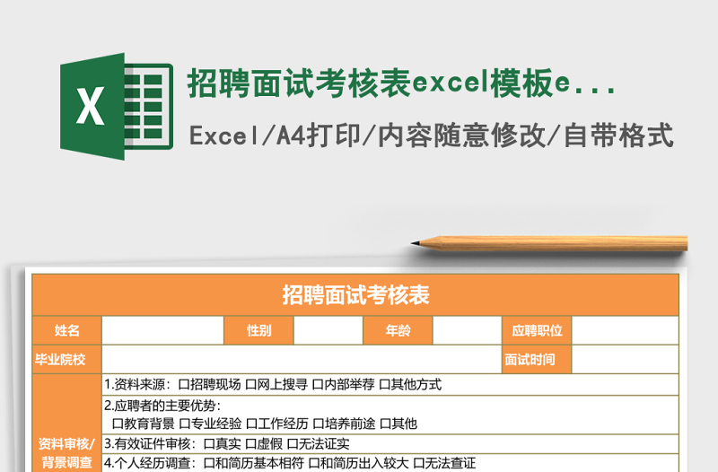 招聘面试考核表excel表格下载excel模板