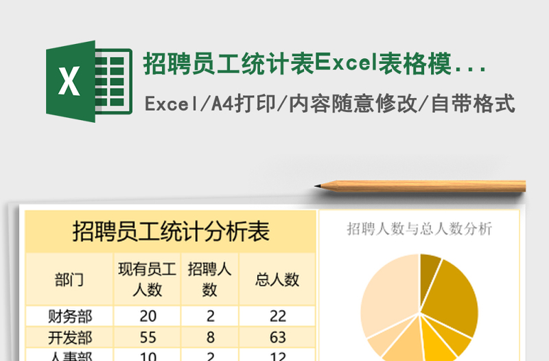 招聘员工统计表Excel表格模板