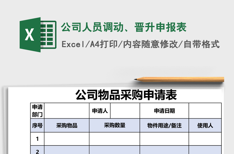 2025公司人员调动、晋升申报表