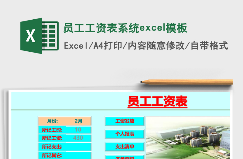 员工工资表系统excel表格下载