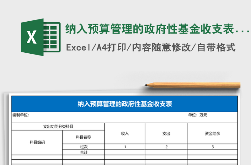 2025纳入预算管理的政府性基金收支表Excel模板