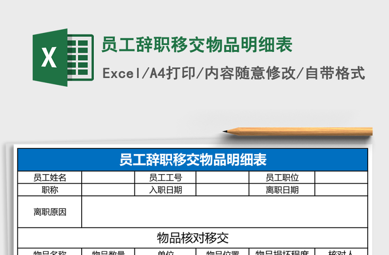 2025员工辞职移交物品明细表