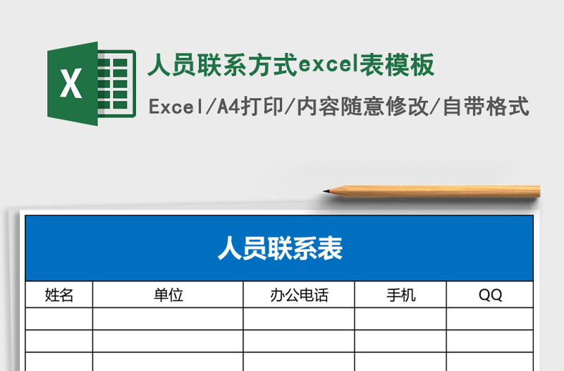 精选人员联系方式excel表模板