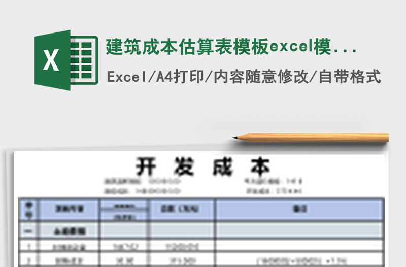 2025建筑成本估算表模板excel模板