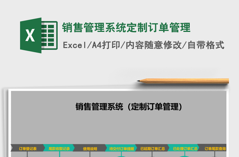 销售管理系统定制订单管理