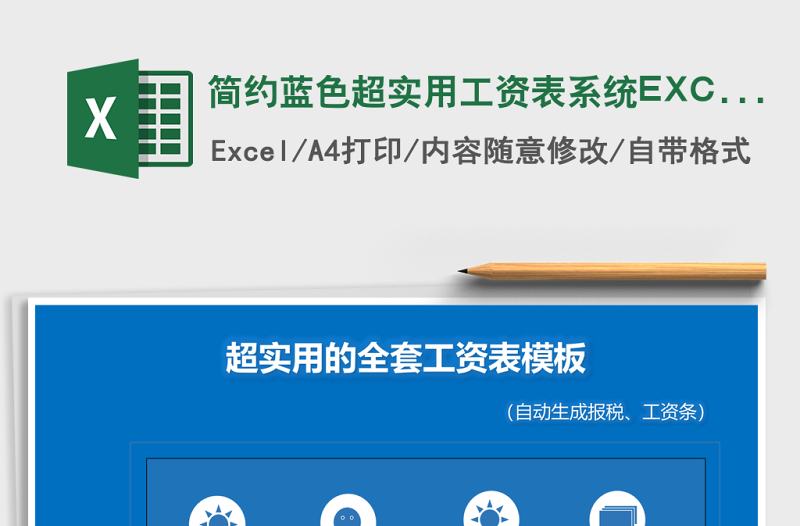 简约蓝色超实用工资表系统excel表格下载