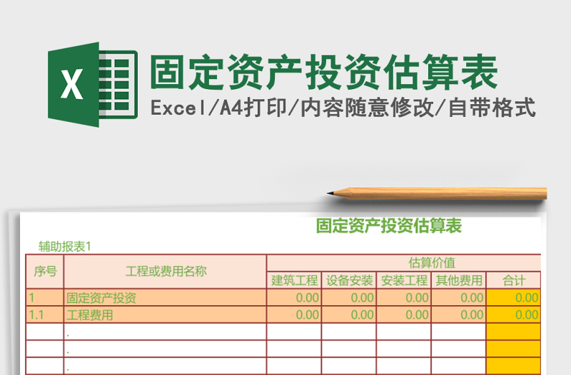 固定资产投资估算表
