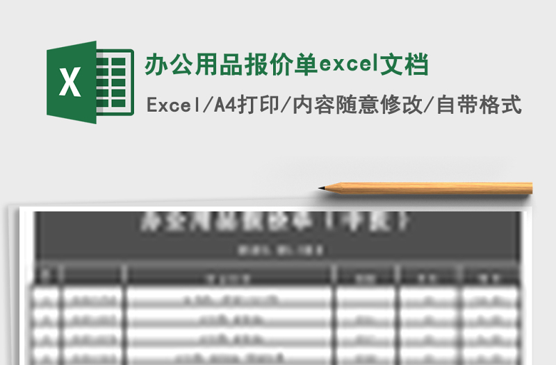 办公用品报价单excel文档