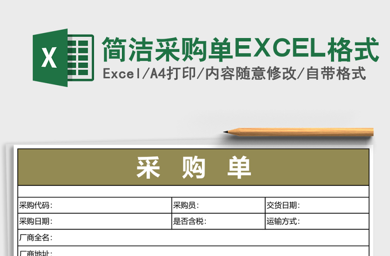 2025简洁采购单EXCEL格式