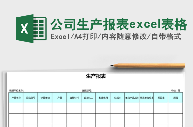公司生产报表excel表格