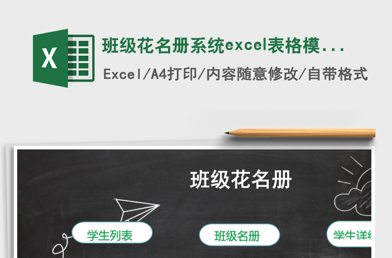 班级花名册系统excel模板excel管理系统下载