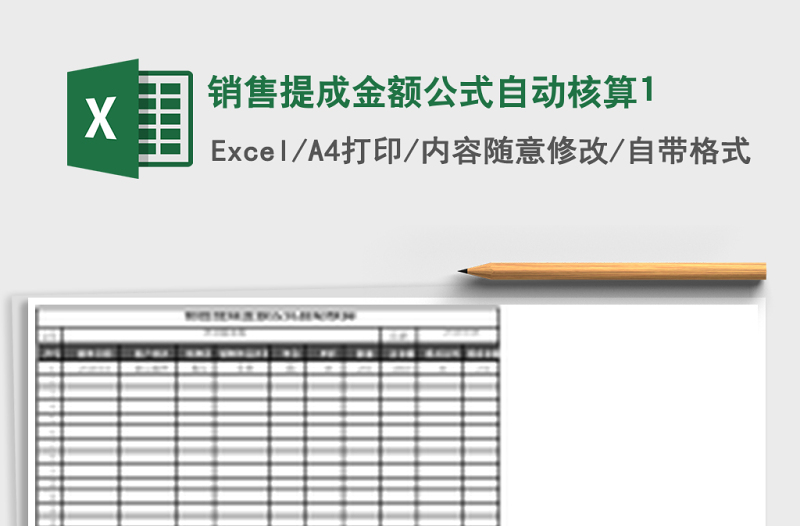 2025销售提成金额公式自动核算1