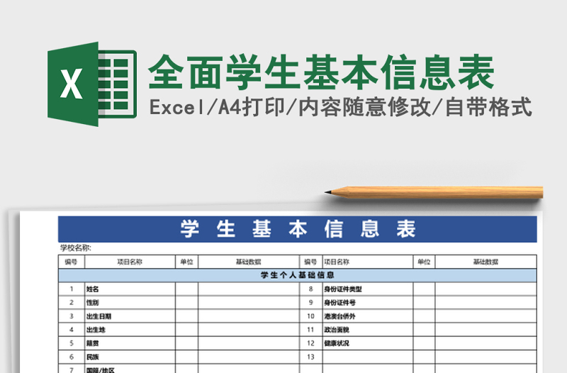 2025全面学生基本信息表