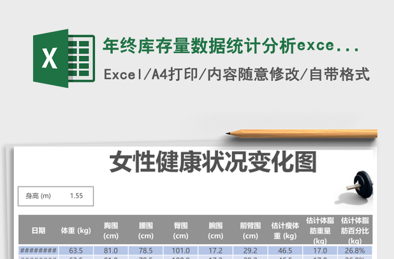 年终库存量数据统计分析excel表格下载