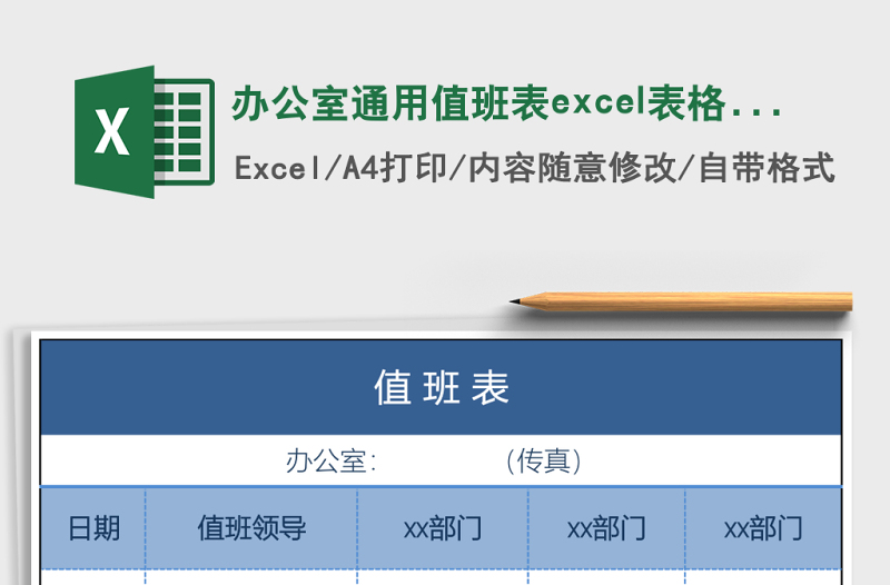 办公室通用值班表excel模板