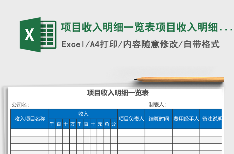 项目收入明细一览表项目收入明细一览表