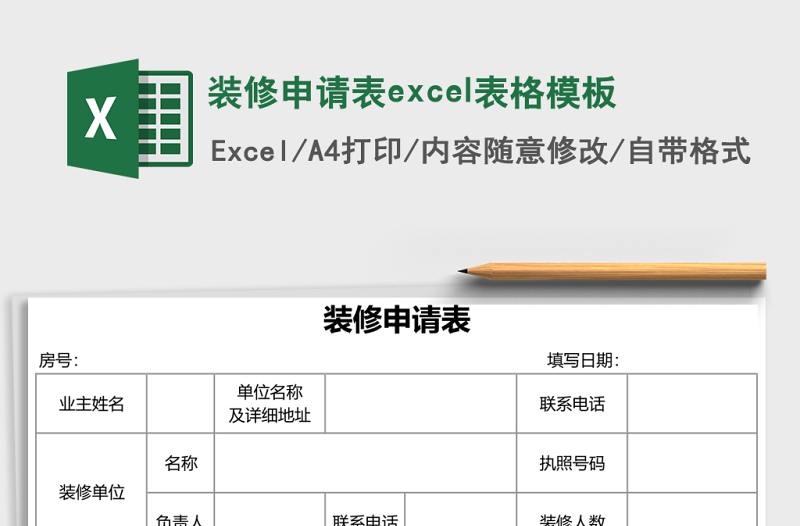 装修申请表excel表格模板