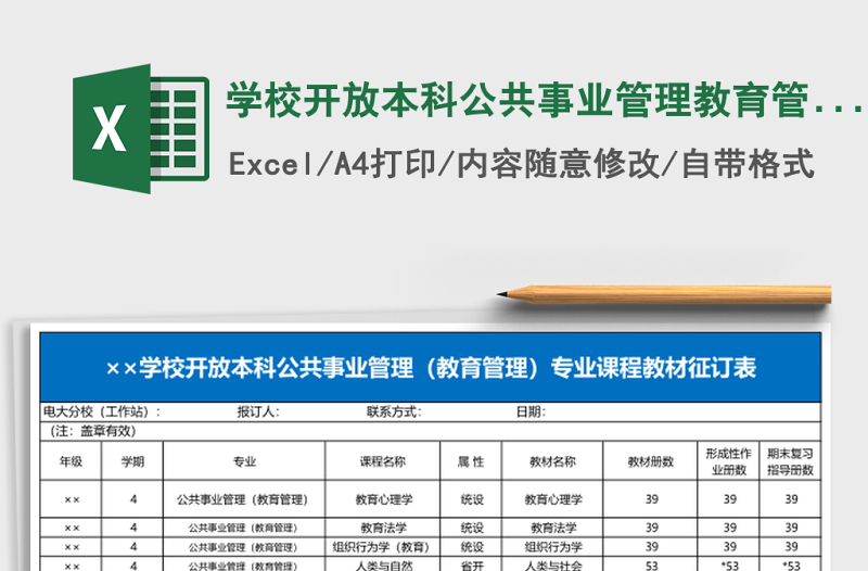 学校开放本科公共事业管理教育管理专业课程教材征订表