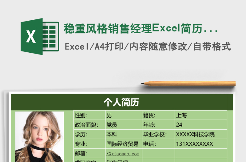 稳重风格销售经理Excel简历表格模板