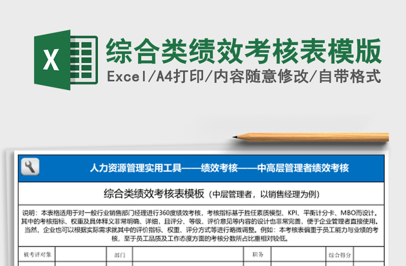 综合类绩效考核表模版