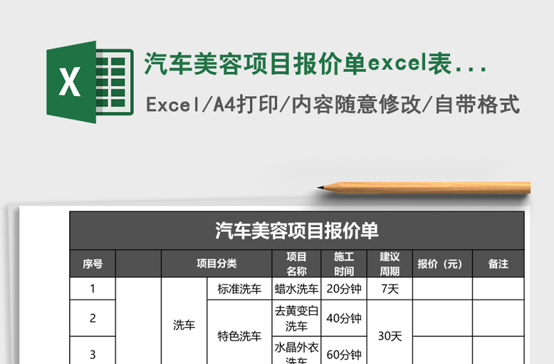 2025汽车美容项目报价单excel表格模板