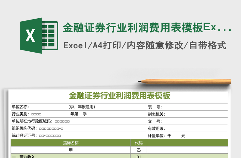 2025金融证券行业利润费用表模板Execl表格