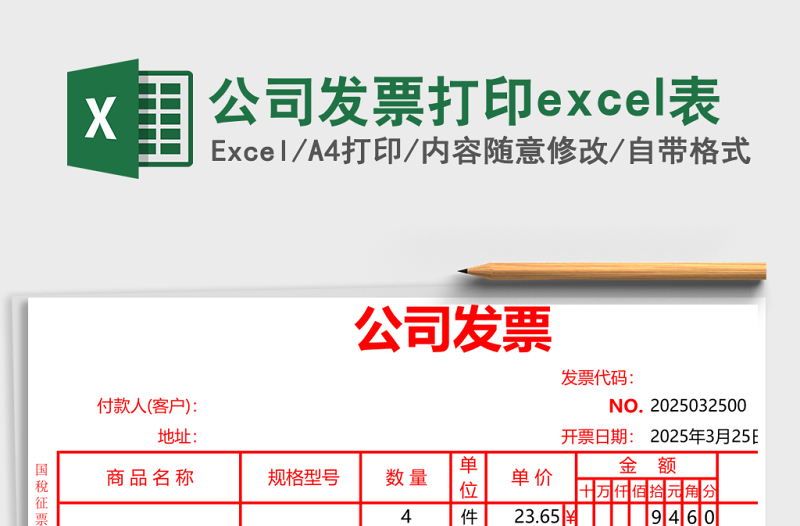 公司发票打印excel表