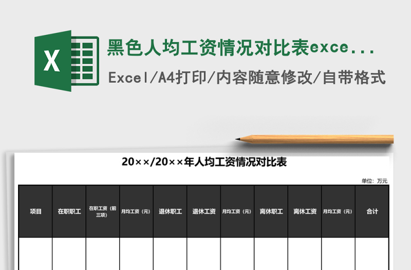黑色人均工资情况对比表excel表模板