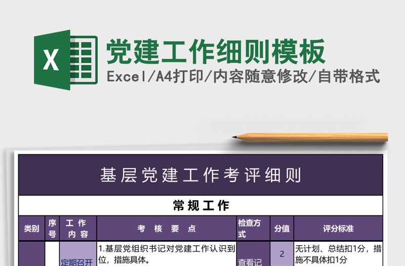 党建工作细则模板