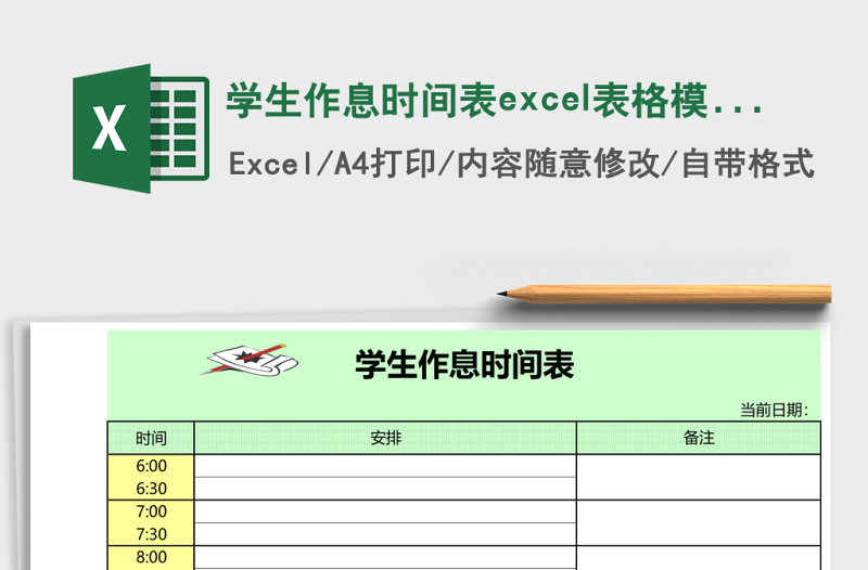 学生作息时间表excel模板