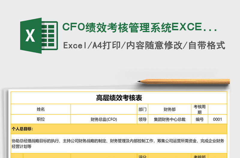 CFO绩效考核管理系统下载excel表格下载表格