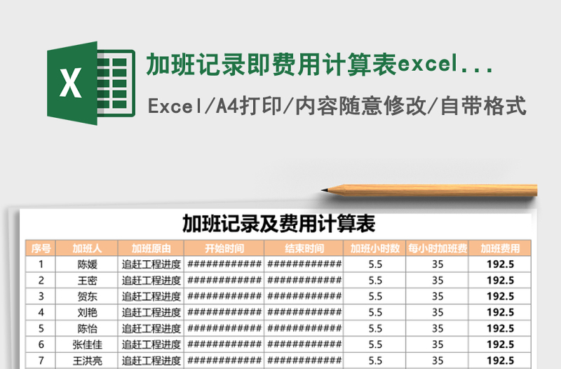 加班记录即费用计算表excel表格模板