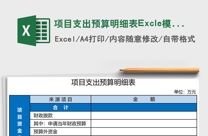 2025项目支出预算明细表Excle模板